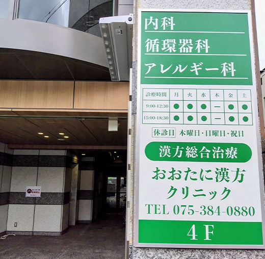 おおたに漢方クリニックの看板