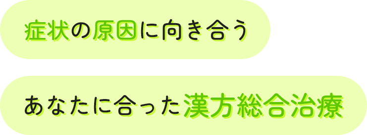 症状の原因に向き合うあなたに合った漢方総合治療